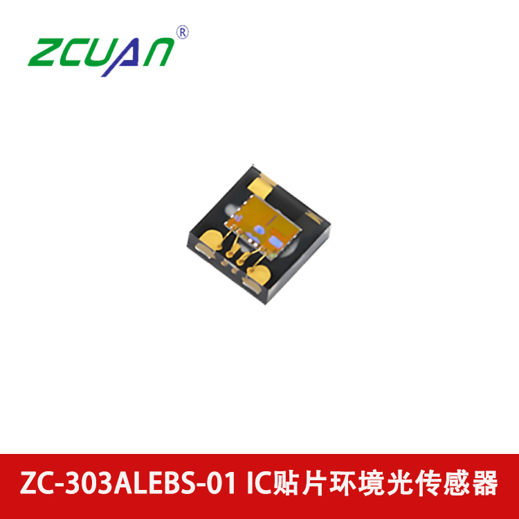 ZC-303ALEBS-01 數字光傳感器 貼片環境光傳感器