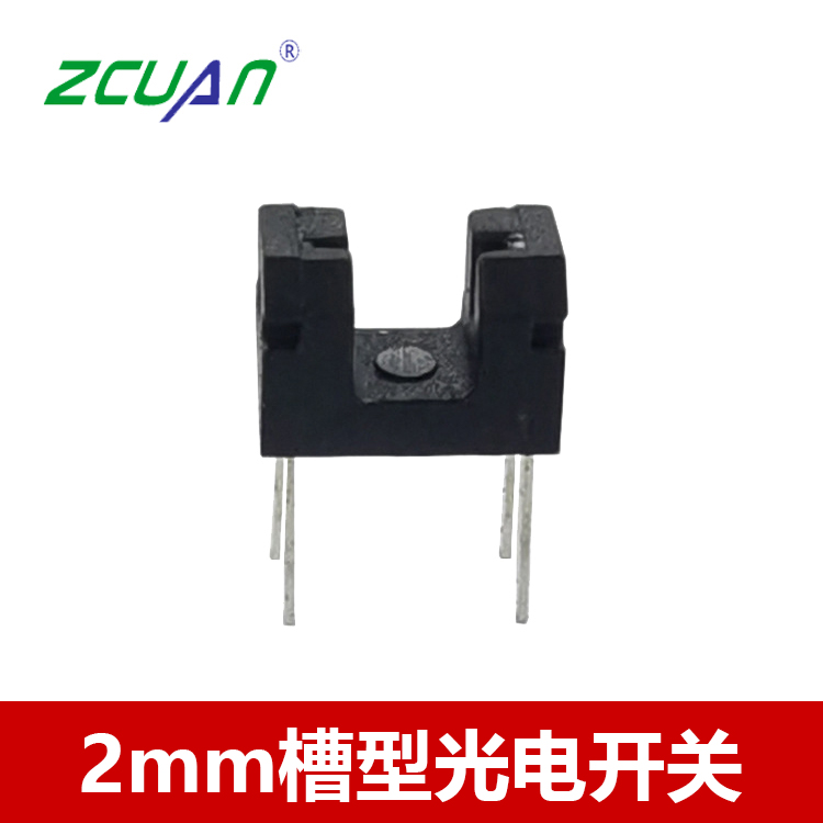 2mm槽寬對射式光電開關