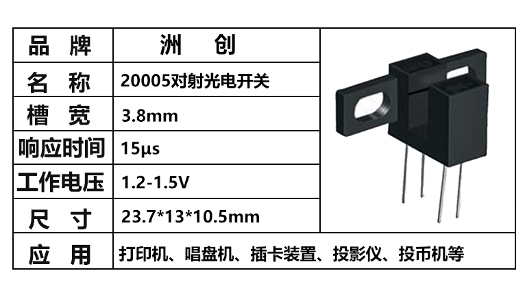 “ITR20005，對射光電開關，插件光電開關，槽型光電開關”/