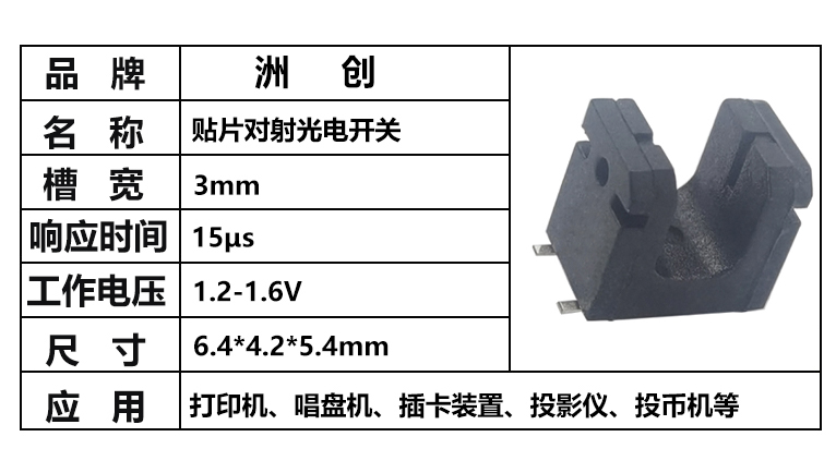 “貼片對射光電開關，貼片20403光電開關，貼片槽型光電開關”/