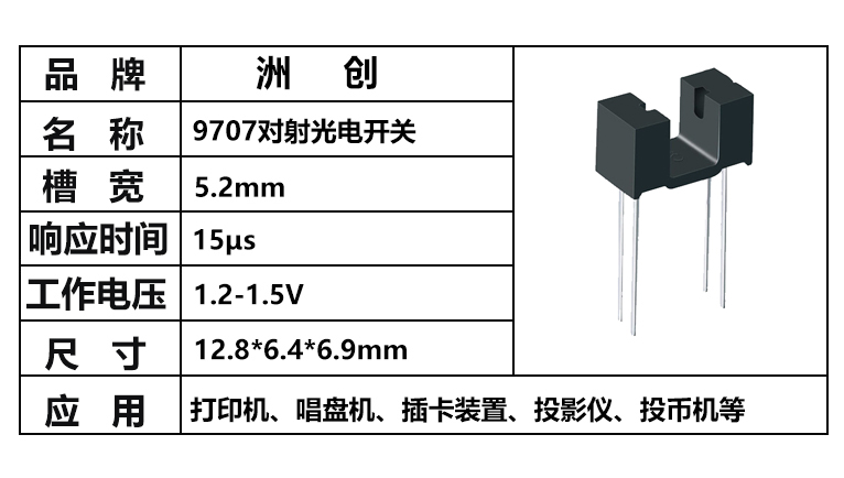 “ITR9707，9707對射光電開關，槽型光耦”/