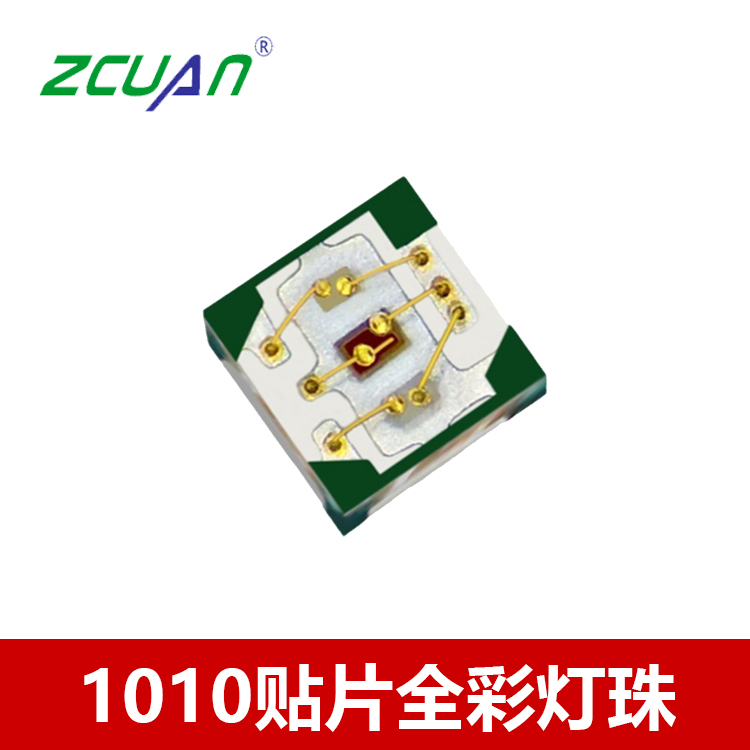 1010全彩幻彩貼片led燈珠系列